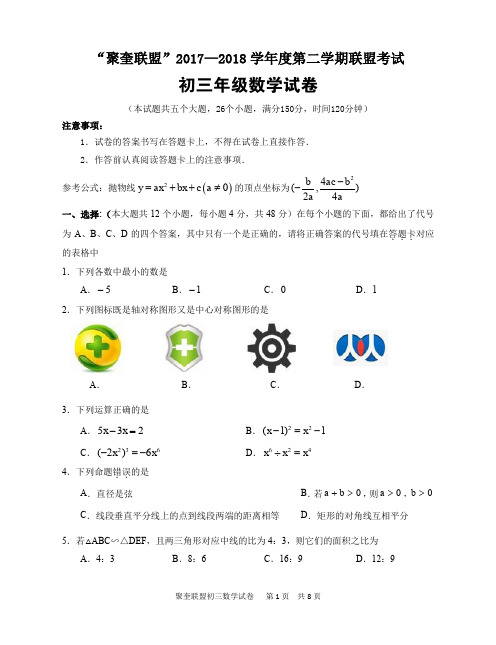 重庆市江津、聚奎中学联盟2018届九年级下学期第一阶段(期中)考试数学试题