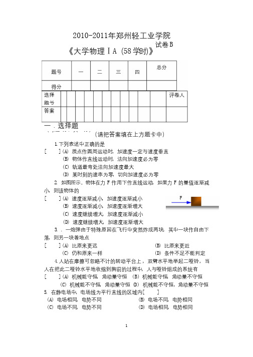 郑州轻工业学院2010-2011年大学物理A期末考试试卷