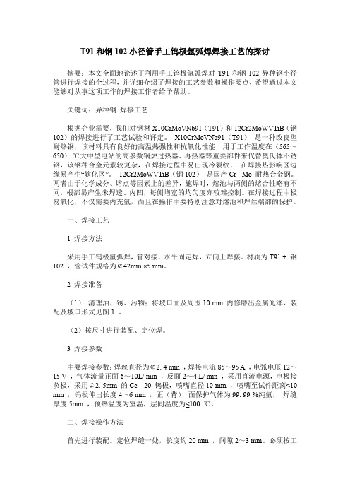 T91和钢102小径管手工钨极氩弧焊焊接工艺的探讨