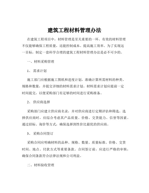 建筑工程材料管理办法
