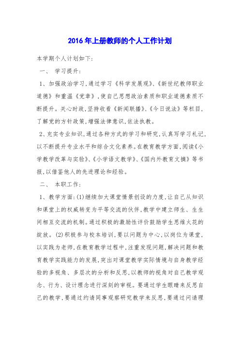 2016年上册教师的个人工作计划