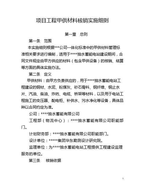 项目工程甲供材料核销实施细则
