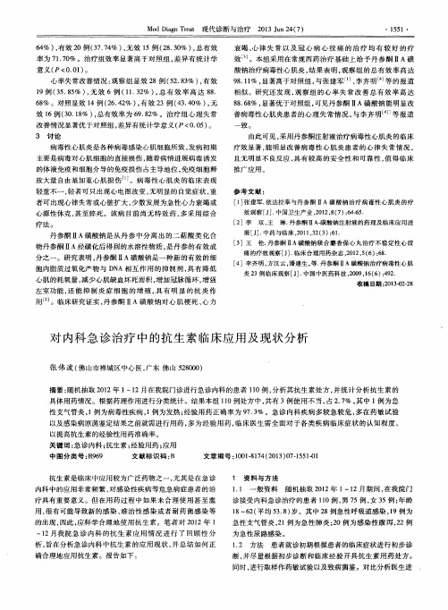 对内科急诊治疗中的抗生素临床应用及现状分析