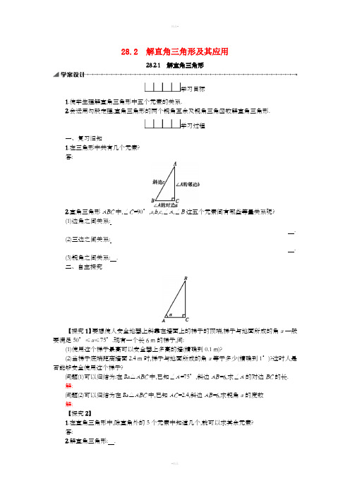 2019春九年级数学下册28锐角三角函数28.2解直角三角形及其应用28.2.1解直角三角形学案 新