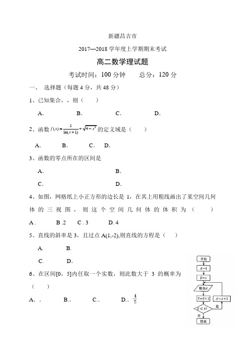 新疆昌吉市1718学年度高二上学期期末考试——数学理(