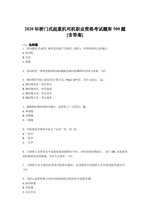 最新2020年桥门式起重机司机职业资格模拟考试题库500题(含参考答案)