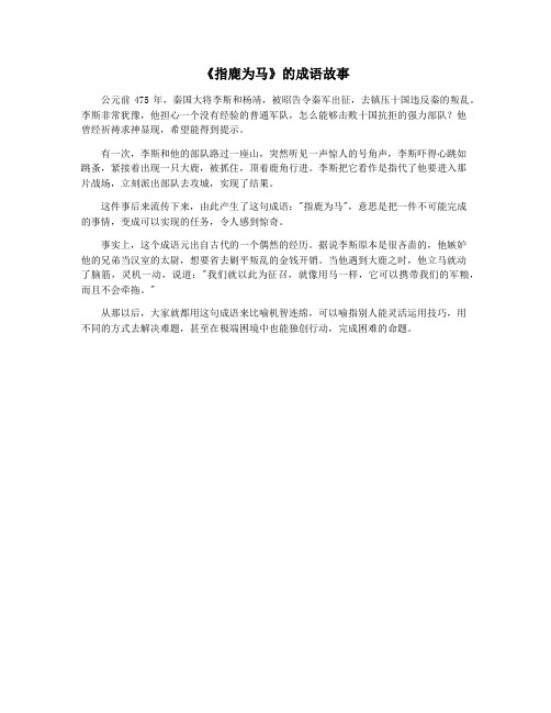 《指鹿为马》的成语故事