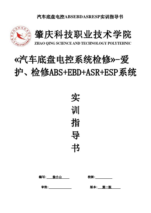 汽车底盘电控ABSEBDASRESP实训指导书