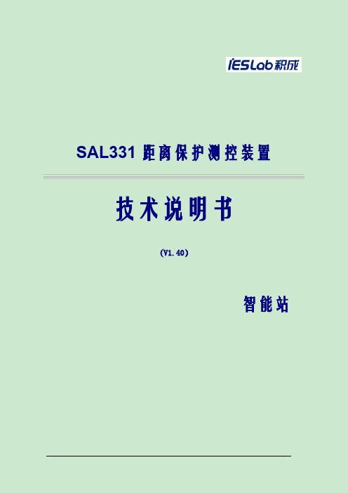 SAL331距离保护测控装置技术说明书(V1.40)