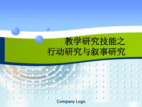 教师职业技能-教研技能-行动研究与叙事研究