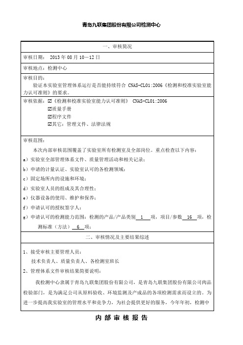 检测和校准实验室能力认可内部审核报告