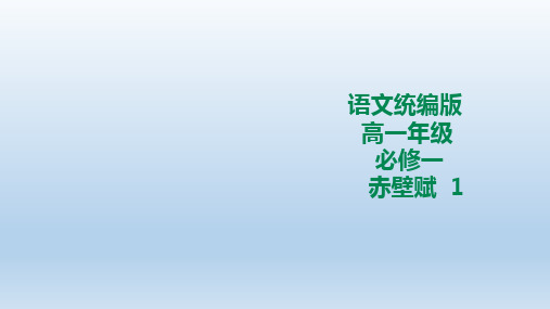 人教统编版(2019新教材)高中语文必修一课件：赤壁赋第一课时