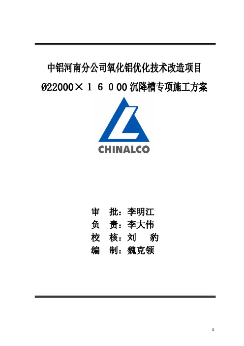 中铝河南分公司氧化铝优化技术改造沉降槽施工方案