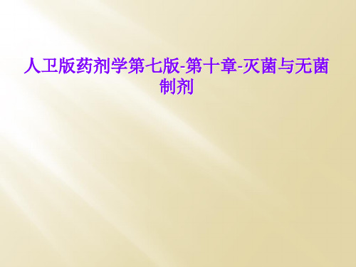 人卫版药剂学第七版-第十章-灭菌与无菌制剂