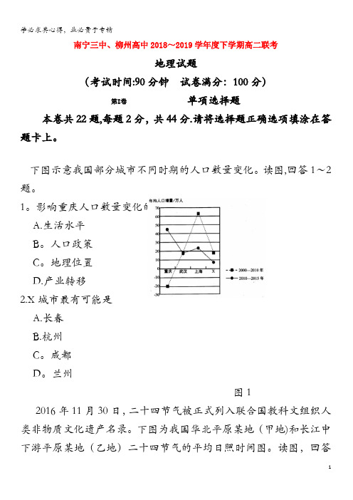 广西南宁市第三中学、柳州市高级中学2018-2019学年高二地理下学期联考(第三次月考)试题