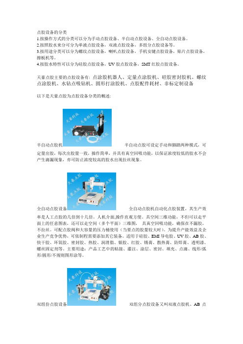 点胶设备的分类与说明
