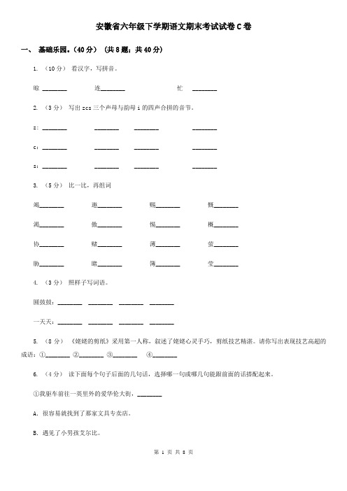 安徽省六年级下学期语文期末考试试卷C卷