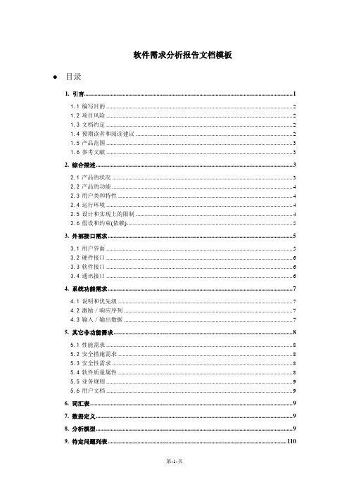 软件需求分析报告文档模板1