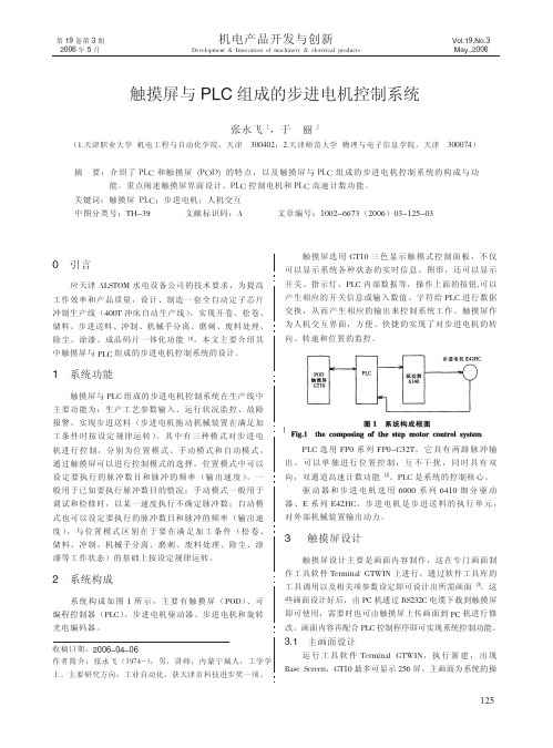 触摸屏与PLC组成的步进电机控制系统