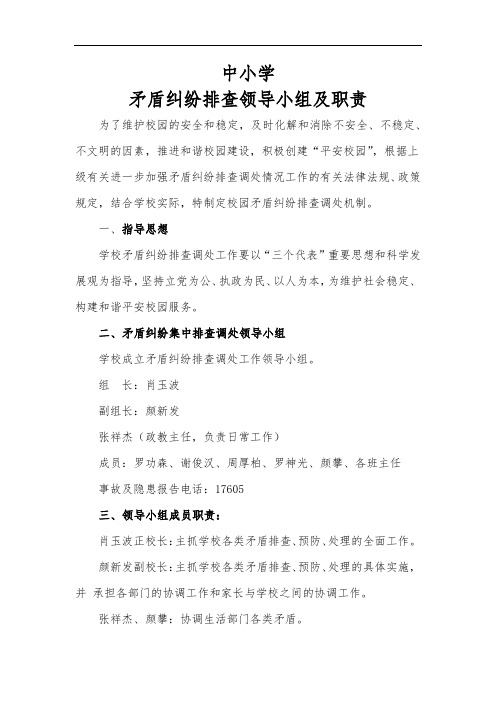中小学矛盾纠纷排查领导小组及职责
