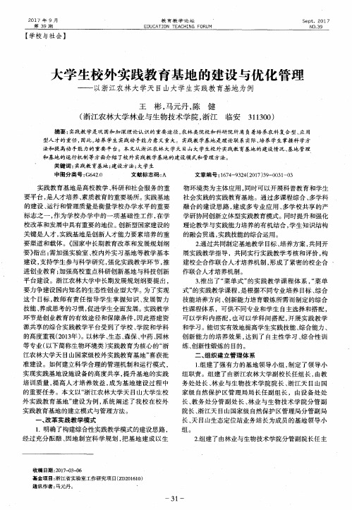 大学生校外实践教育基地的建设与优化管理——以浙江农林大学天目