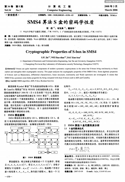 SMS4算法S盒的密码学性质