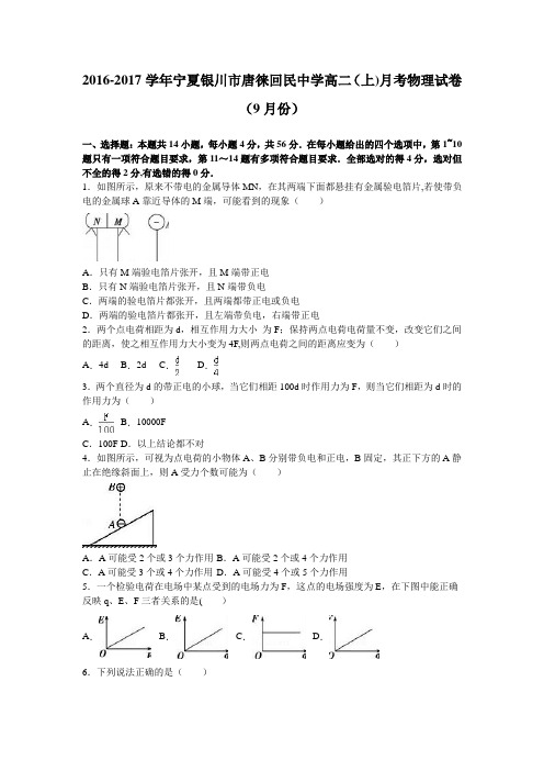 宁夏银川市唐徕回民中学2016-2017学年高二上学期月考物理试卷(9月份) 含解析