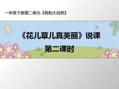 一年级下册道德与法治《花儿草儿真美丽》ppt完整版1【新部编版】