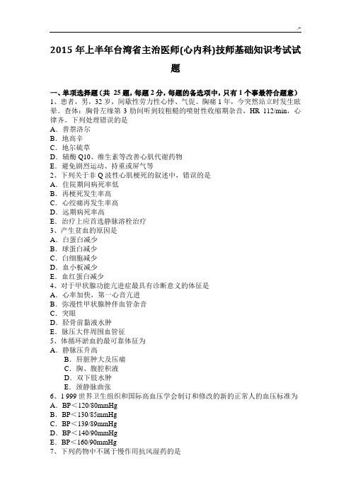 2015年上半年台湾主治医师(心内科)技师基础知识资料考试