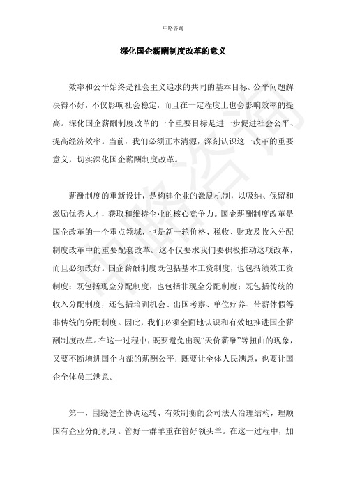 深化国企薪酬制度改革的重要意义