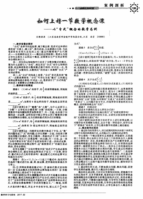 如何上好一节数学概念课——以“分式”概念的教学为例