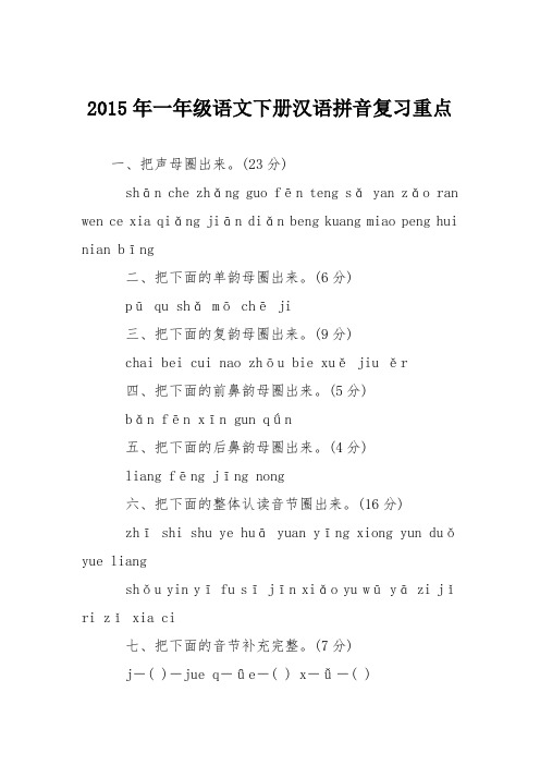 2015年一年级语文下册汉语拼音复习重点