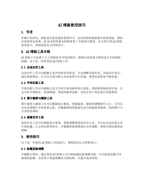 ai排版使用技巧