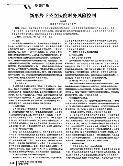 新形势下公立医院财务风险控制