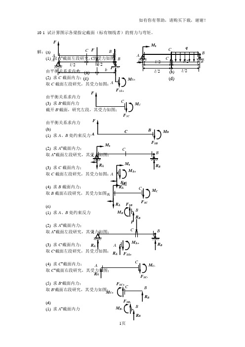 工程力学材料力学答案第十章