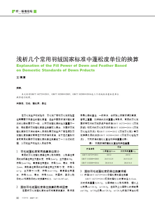 浅析几个常用羽绒国家标准中蓬松度单位的换算