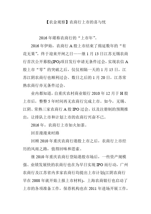 【农金观察】农商行上市的喜与忧