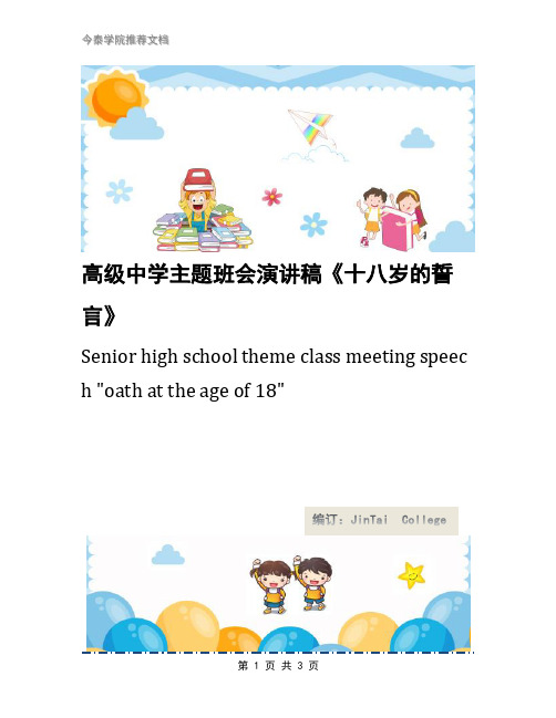高级中学主题班会演讲稿《十八岁的誓言》