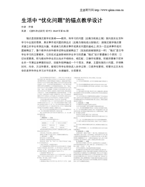生活中 “优化问题”的锚点教学设计