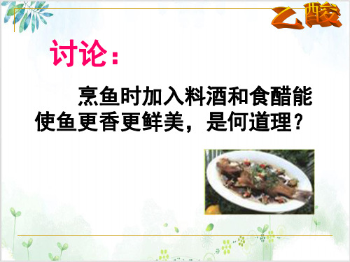 人教版高中化学选修五课件：羧酸酯-PPT精美课件
