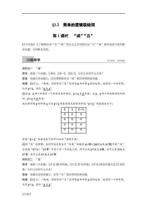 数学精致讲义选修2-1苏教版第1章常用逻辑用语§1.2第1课时含答案