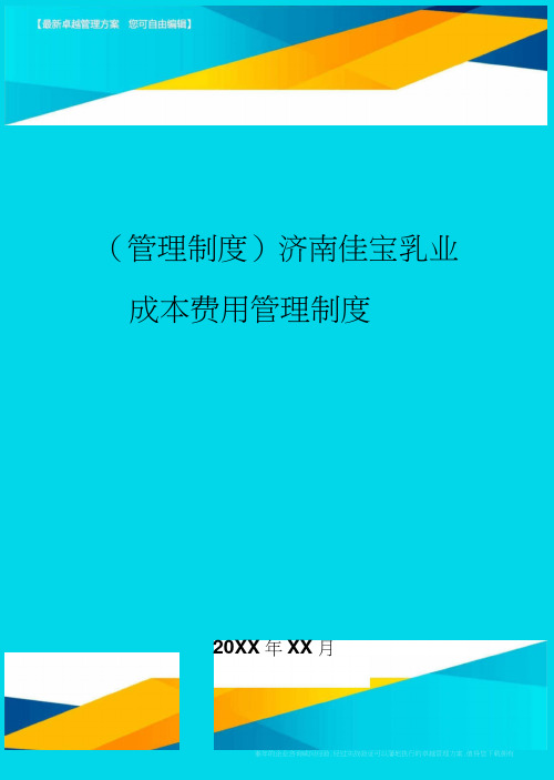 济南佳宝乳业成本费用管理制度