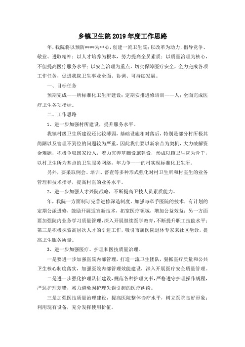 最新-乡镇卫生院2019年度工作思路 精品