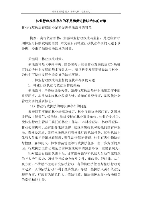 林业行政执法存在的不足和促进依法治林的对策