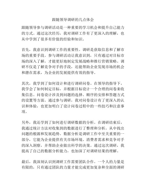 跟随领导调研的几点体会
