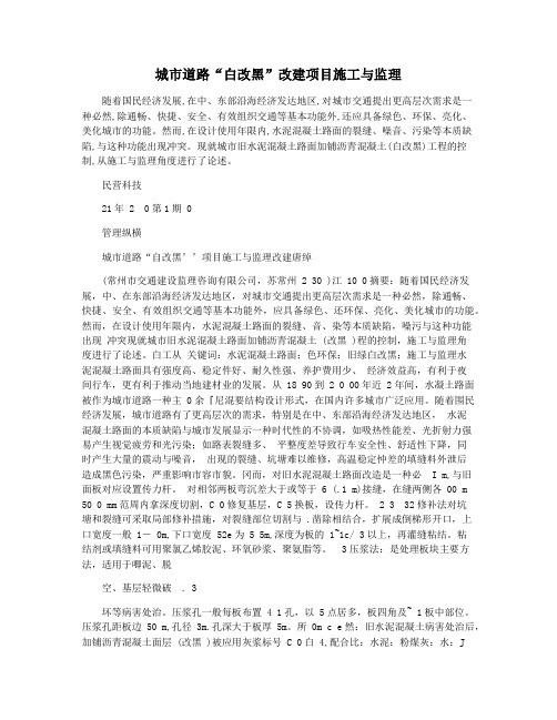 城市道路“白改黑”改建项目施工与监理