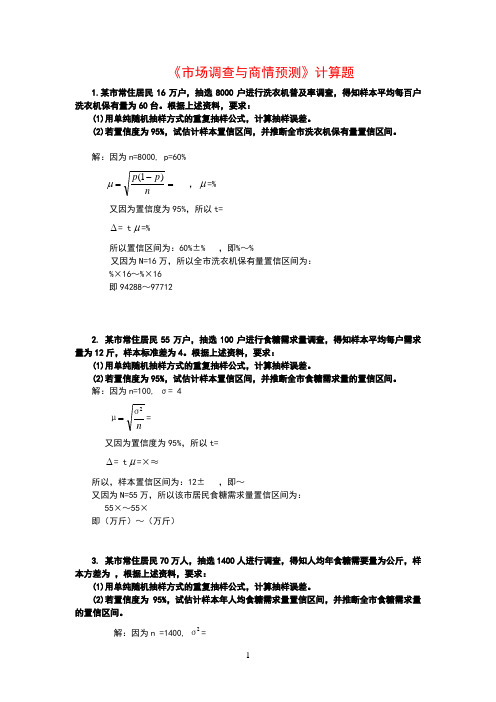 《市场调查与商情预测》计算题真题解答