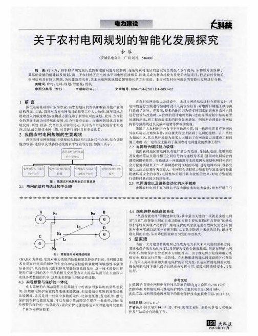 关于农村电网规划的智能化发展探究