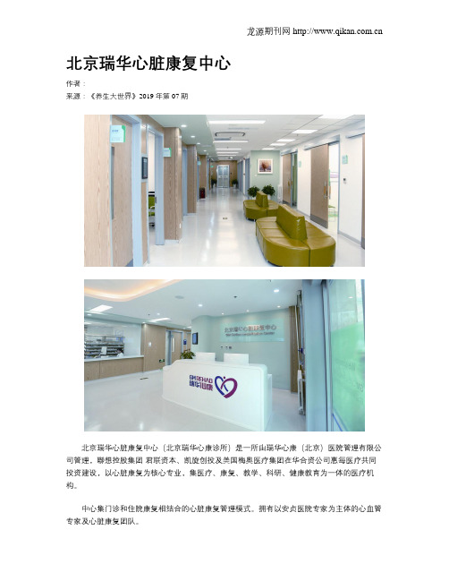 北京瑞华心脏康复中心