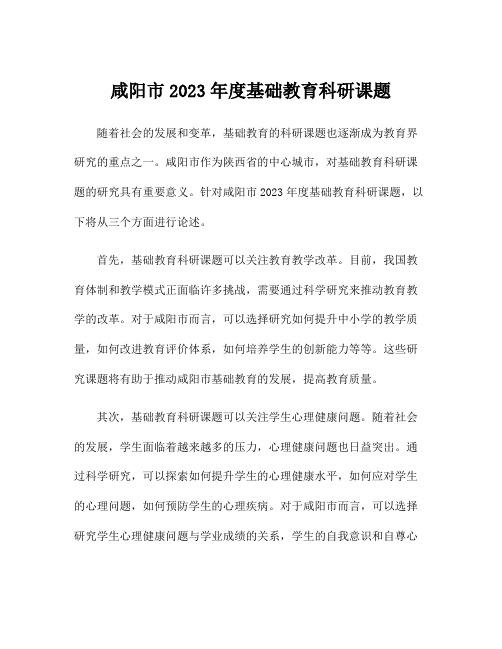 咸阳市2023年度基础教育科研课题
